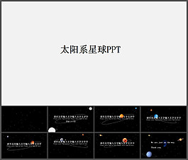 各星球元素浩瀚星空背景太陽系ppt模板
