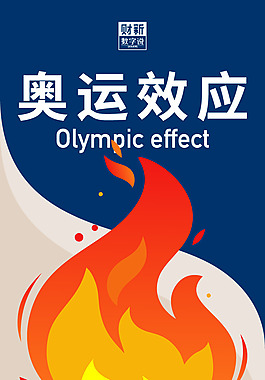 扁平化  奧運(yùn)效應(yīng)