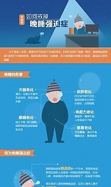 長知識-學(xué)習(xí)起來-如何戒掉晚睡強迫癥