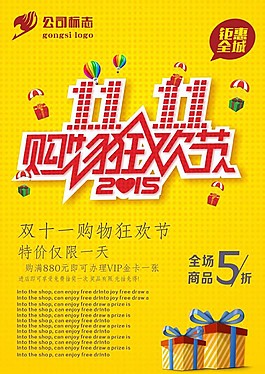 雙十一購(gòu)物狂歡節(jié)海報(bào)