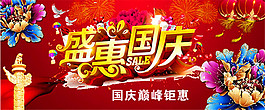 盛惠國慶節(jié)促銷海報設計psd素材