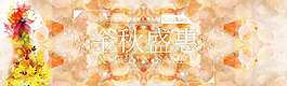 秋季海报