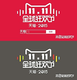 天貓雙十一logo素材