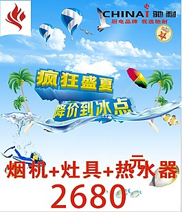 馳耐廚電夏季廣告