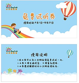 免費試聽券
