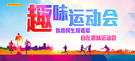 運(yùn)動(dòng)會(huì)