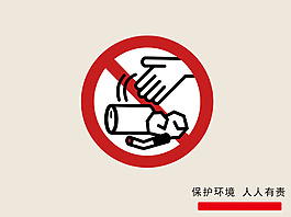 保護(hù)環(huán)境 人人有責(zé) 請(qǐng)勿亂丟垃圾