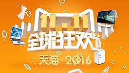 雙11全球狂歡節(jié)數(shù)碼家電促銷海報psd分層素材