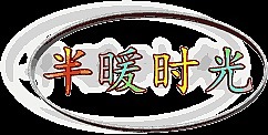 半暖時光-3D動畫