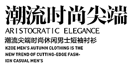 淘寶海報(bào)字體設(shè)計(jì)