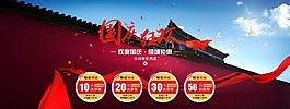 中式淘寶國慶狂歡活動海報psd分層素材