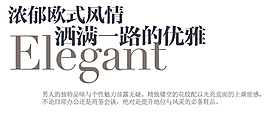 淘寶海報(bào)字體設(shè)計(jì)原創(chuàng)設(shè)計(jì)歐式男裝類
