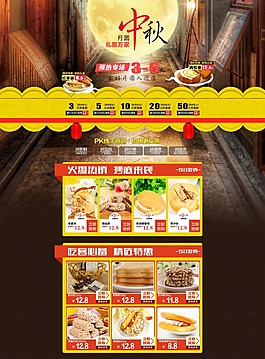 中秋節(jié)淘寶食品店鋪活動(dòng)頁psd分層素材