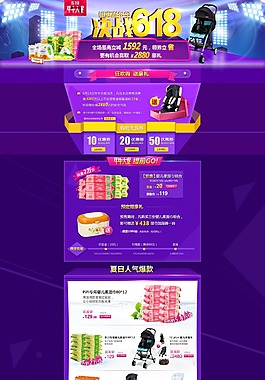 決戰618淘寶母嬰用品店鋪活動頁psd分層素材