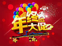 年終大促海報藝術字圖片設計psd素材