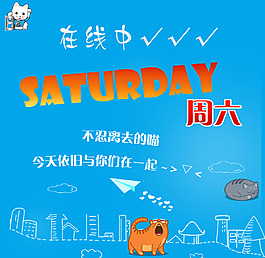 周六