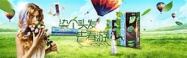 自然清新淘寶染發(fā)劑促銷(xiāo)海報(bào)psd分層素材