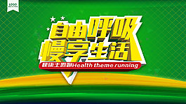 綠色簡約自由呼吸慢享生活宣傳展板psd