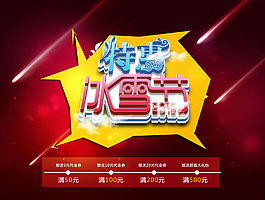 特惠冰雪節活動海報psd分層素材