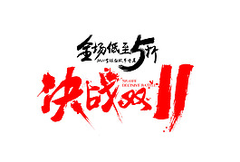 淘寶雙十一促銷海報(bào)素材