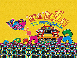 鯉魚跳龍門插畫