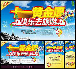 時(shí)尚國(guó)慶旅游廣告