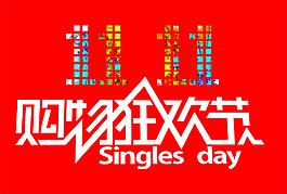 雙十一購物節元素素材
