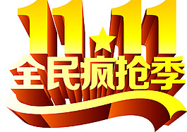 双十一全民疯抢元素素材