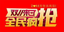 雙十一來(lái)了元素素材