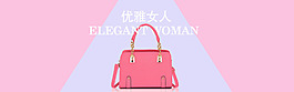 女包淘寶海報(bào)