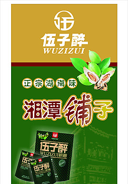 伍子醉