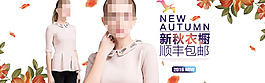 淘寶2016秋季女裝新品促銷海報(bào)