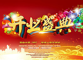 大氣開業(yè)盛典宣傳展板psd分層素材