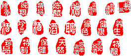 印章素材