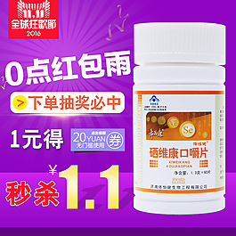 硒維康主圖  雙十一直通車