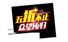 折扣活動元素素材