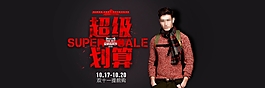 2016淘寶男裝雙十一提前購海報