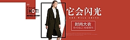淘寶2016新款時(shí)尚大衣秋冬上新海報(bào)