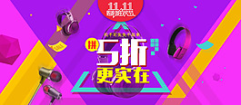 淘寶電子產品耳機雙十一促銷海報