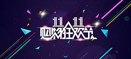 雙十一背景海報(bào)
