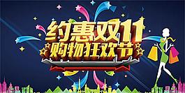 購物狂歡節(jié)促銷海報(bào)設(shè)計(jì)psd素材