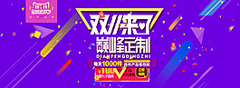 淘寶雙十一巔峰定制限時(shí)搶購(gòu)海報(bào)