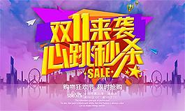 双11来袭心跳秒杀促销活动海报psd素材