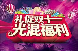 双十一光棍节福利促销海报设计psd素材