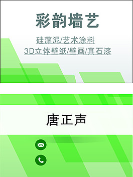 彩韻墻藝名片