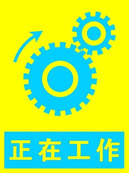 正在工作標(biāo)志