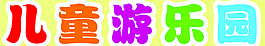 彩色兒童游樂(lè)園亞克力制作