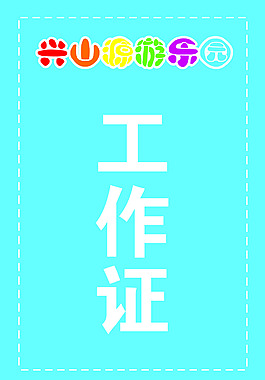 游樂園工作證