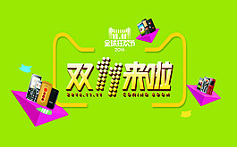 雙十一來(lái)了元素模板