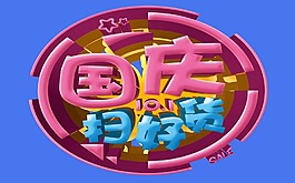 國慶元素模板